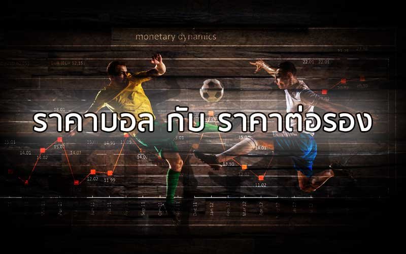 ราคาบอล คนแทงบอล