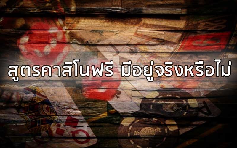 สูตรคาสิโนฟรี มีอยู่จริง